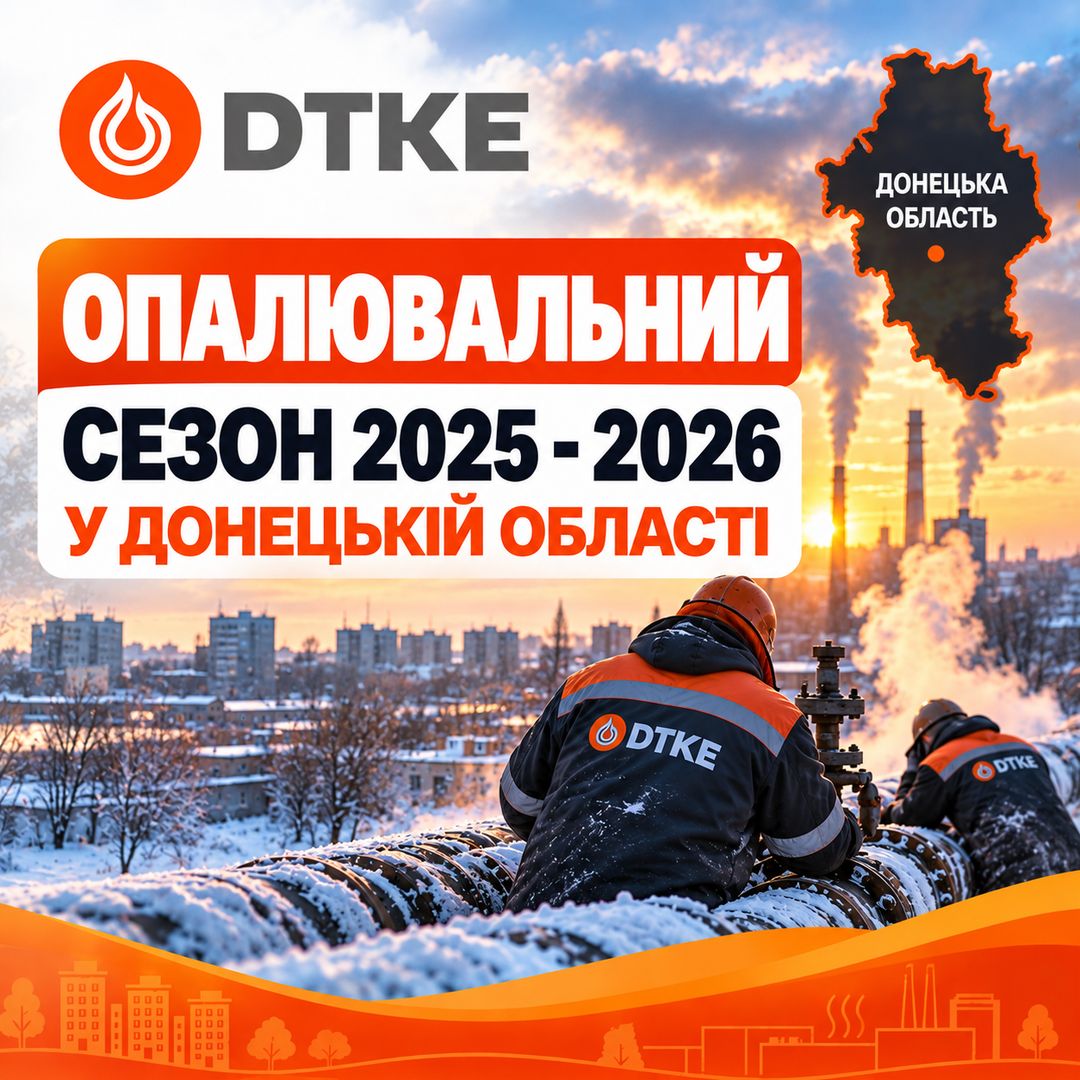 DTKE_opaluvalnyi_sezon_2025_2026_under_200kb
